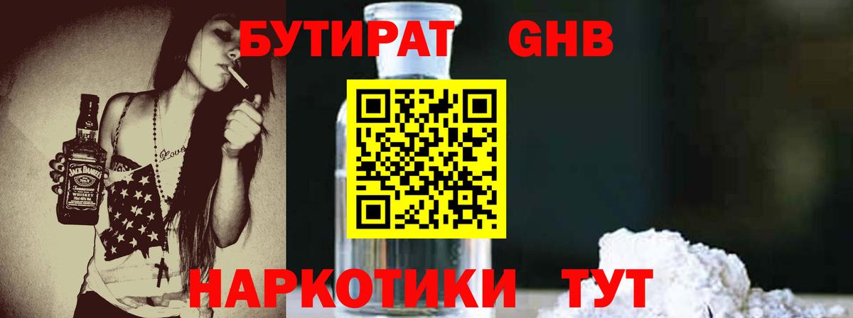 Бутират  Вход с VPN  Каменск-Шахтинский  БУТИРАТ 99% 