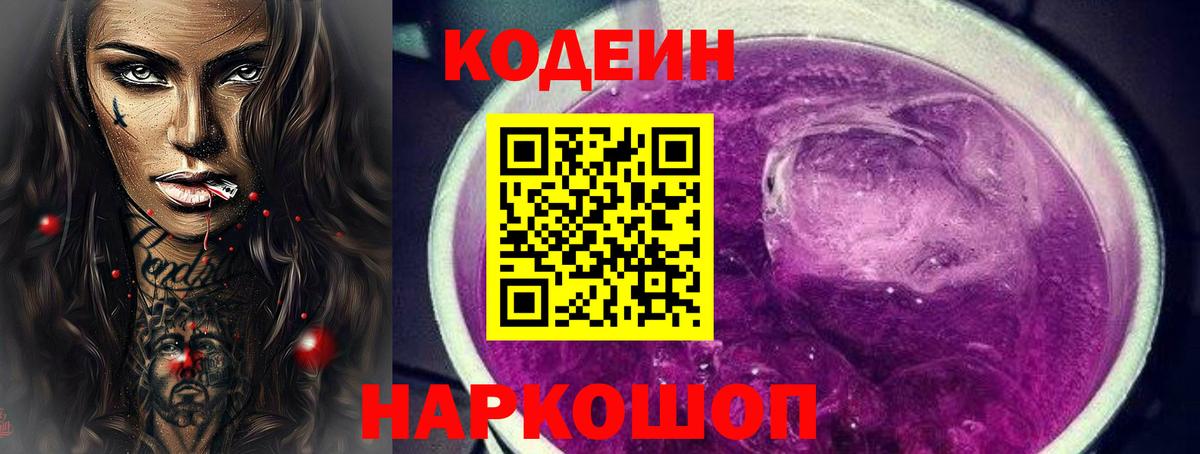 Кодеин Purple Drank  Вход с VPN  Кодеиновый сироп Lean Purple Drank  Каменск-Шахтинский 